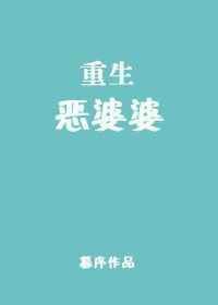 重生恶婆婆首长儿子归家傻眼了
