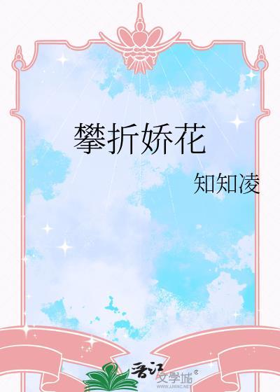 攀折娇花晋江苏蕊