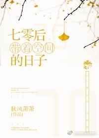 七零带着空间的日子完结
