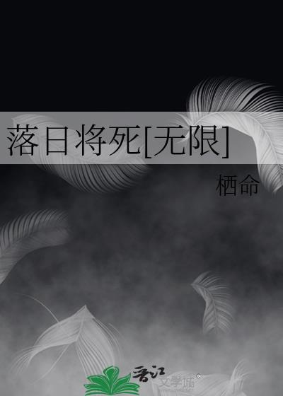落日将死无限免费阅读