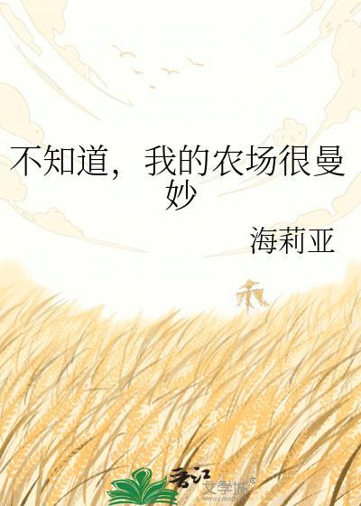 我的农场很曼妙百度