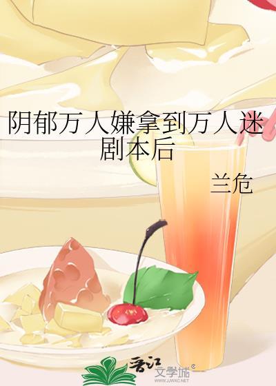 万人嫌阴郁受重