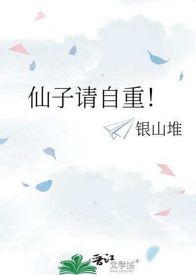 仙子请自重女主角结局