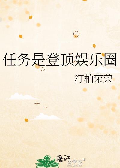 任务是登顶娱乐圈晋江