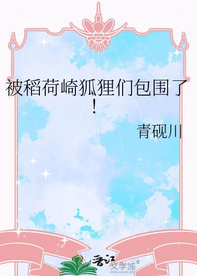 被稻荷崎狐狸们包围了