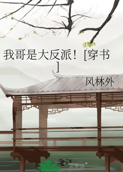 我哥是大反派!穿书
