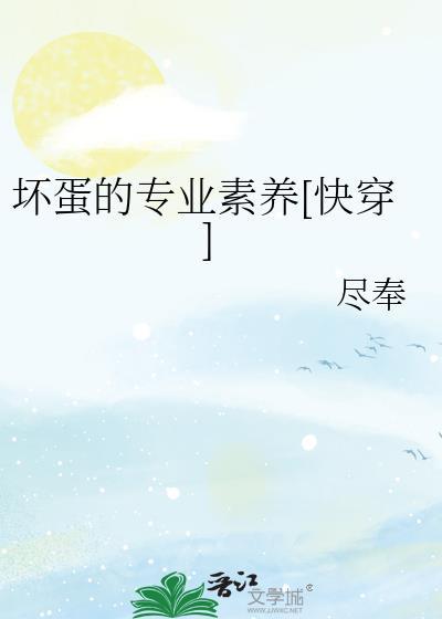 坏蛋是怎样练成的高手排名