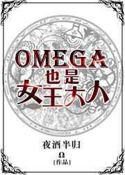 omega是女的