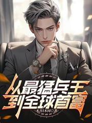 最强兵王丛林狼免费阅读全文
