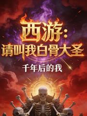 西游请叫我白骨大圣3Q