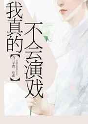 我真的不会演戏免费阅读