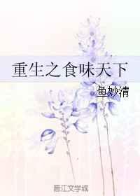 重生之食味天下全文免费阅读