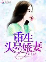 头号婚礼重生辣妻十九岁