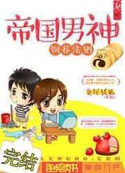帝国男神饲养法则 完结 番外