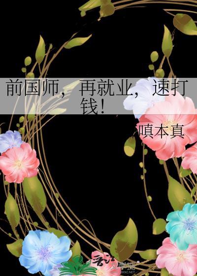 前国师再就业速打钱在线阅读