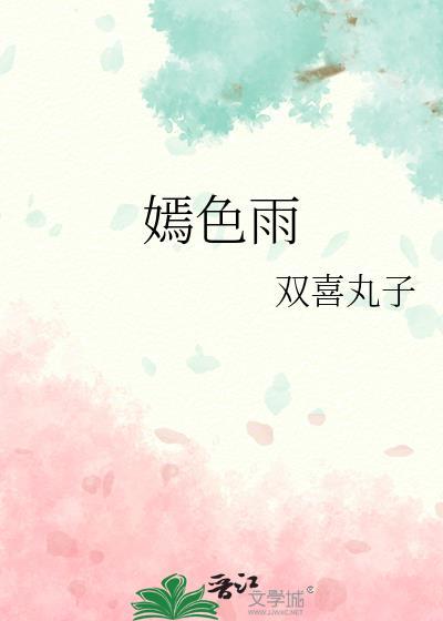 嫣色雨双喜丸子最新