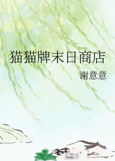 猫猫牌末日商店gl谢意意