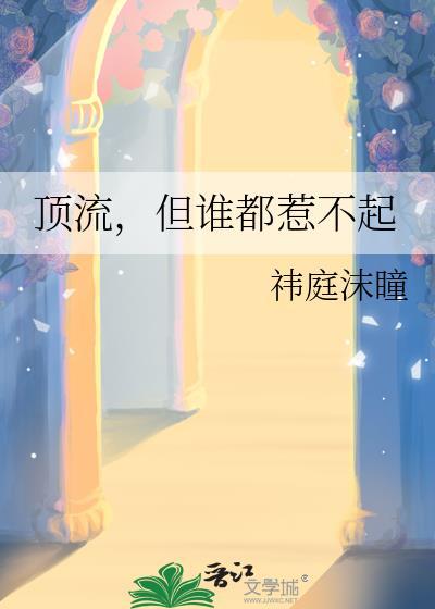 顶流但谁都惹不起最新章节更新内容