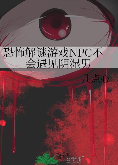 恐怖解谜游戏NPC不会遇见阴湿男免费阅读