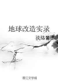 改造地球作文