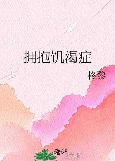 喜欢拥抱是皮肤饥渴症吗