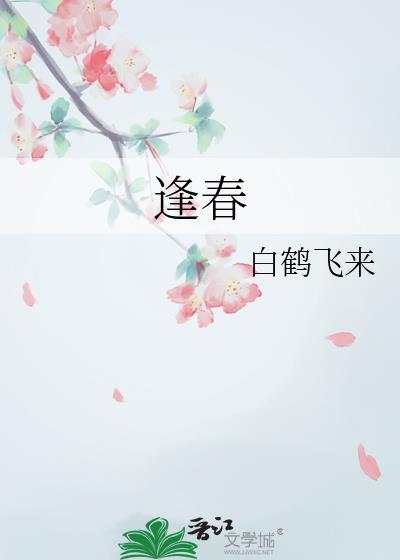 逢春冬天的柳叶txt百度