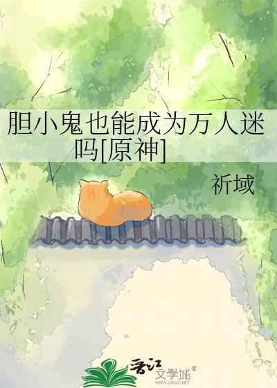 胆小鬼可以谈恋爱吗by