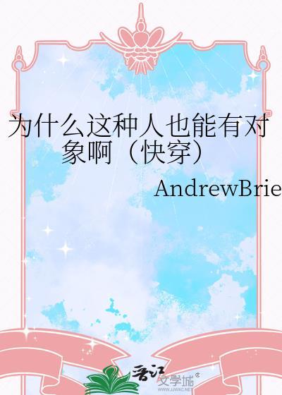 为什么这种人也能有对象啊快穿txt
