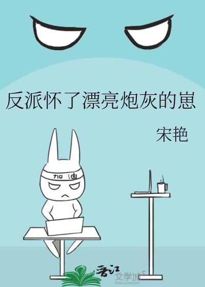 反派炮灰他怀了主角的崽