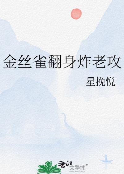 金丝雀翻身炸老攻 星挽悦