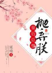 皇后总想抛弃朕无重复