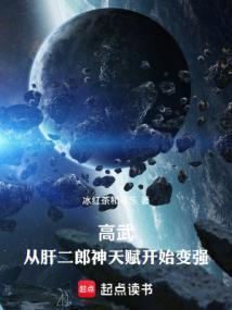 高武从武道生到宇宙天尊txt