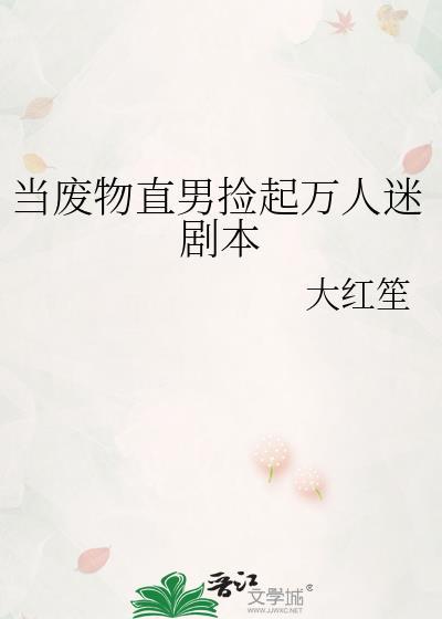 当废物直男捡起万人迷剧本大红笙免费阅读