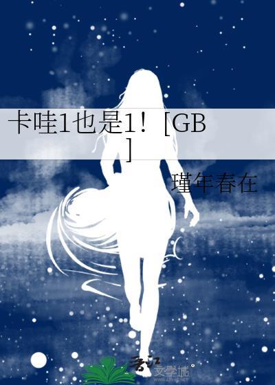 卡哇一也是一什么意思