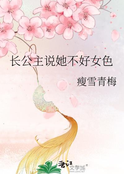 长公主不讲武德百度百科
