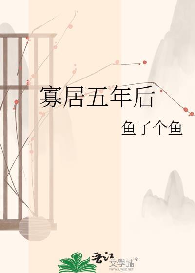 寡居五年后笔趣阁