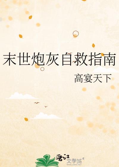 末世炮灰逆袭(重生)