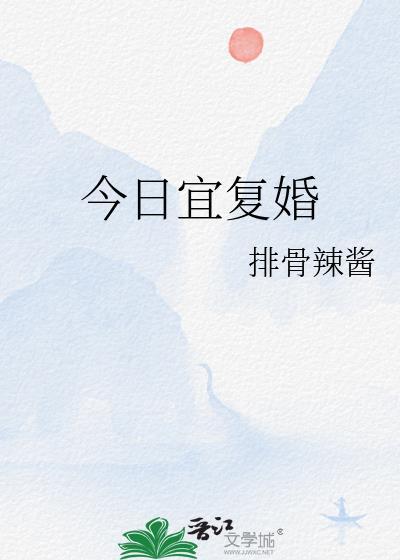 今日宜复婚梁思伟孟娜