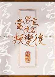 当男主变女主后