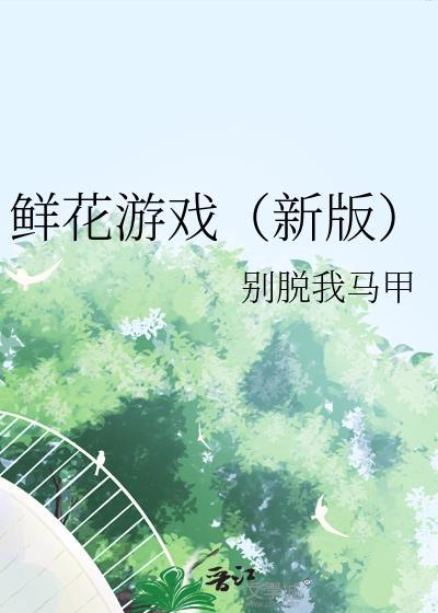 鲜花游戏有哪些