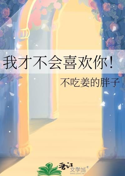 我才不会喜欢你漫画