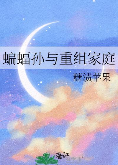 蝙蝠家族日常