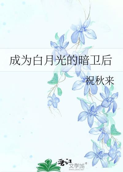 成为白月光全文免费阅读