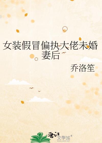 女装大佬骗婚