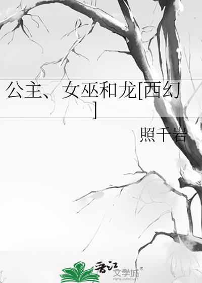 公主和女巫的故事