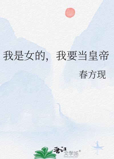 谁赞成?格格党