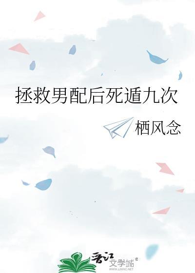 拯救男配的任务
