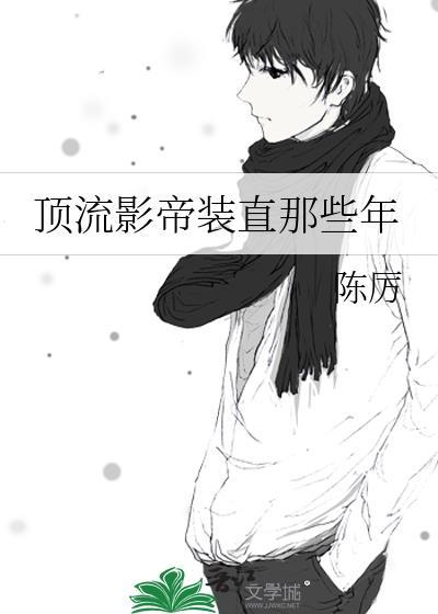 顶流影帝的马甲都被撩翻了在线阅读