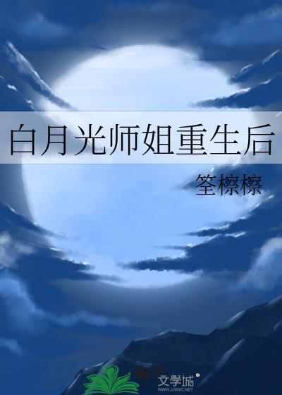 白月光师姐重生后晋江
