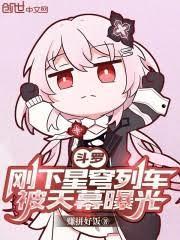 斗罗刚下星穹列车被天幕曝光了